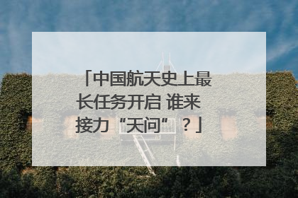 中国航天史上最长任务开启 谁来接力“天问”?