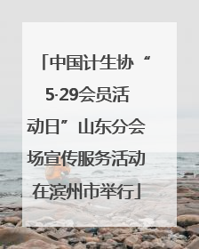 中国计生协“5·29会员活动日”山东分会场宣传服务活动在滨州市举行