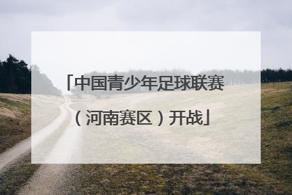 中国青少年足球联赛（河南赛区）开战