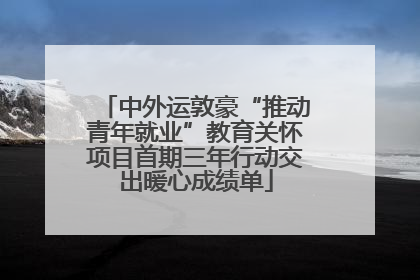 中外运敦豪“推动青年就业”教育关怀项目首期三年行动交出暖心成绩单