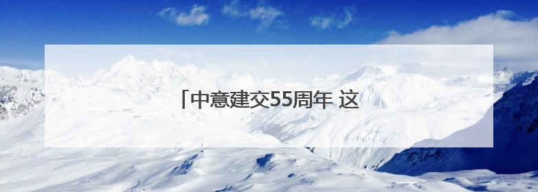 中意建交55周年 这个研习营聚焦绿色未来