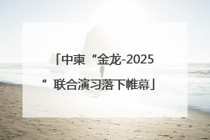 中柬“金龙-2025”联合演习落下帷幕