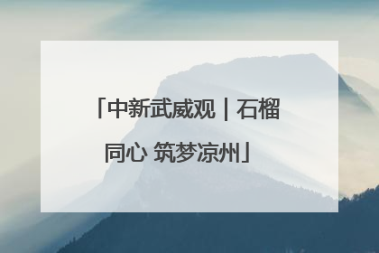 中新武威观｜石榴同心 筑梦凉州