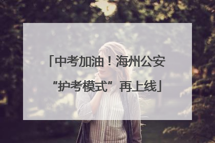 中考加油！海州公安“护考模式”再上线