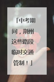 中考期间，荆州这些路段临时交通管制！
