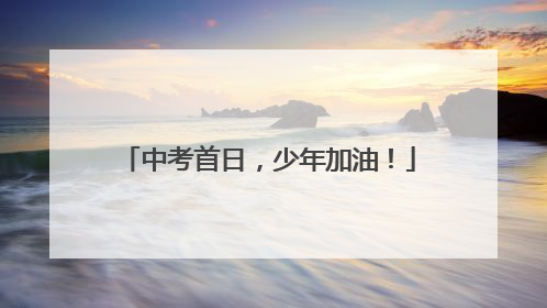 中考首日，少年加油！
