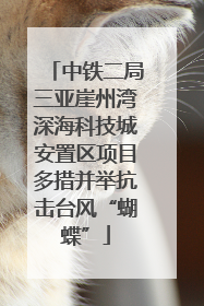 中铁二局三亚崖州湾深海科技城安置区项目多措并举抗击台风“蝴蝶”
