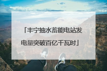 丰宁抽水蓄能电站发电量突破百亿千瓦时