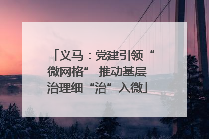 义马：党建引领“微网格” 推动基层治理细“治”入微