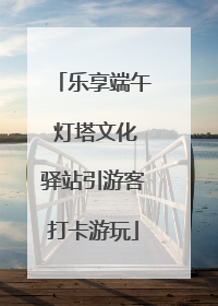乐享端午 灯塔文化驿站引游客打卡游玩