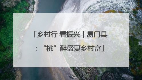 乡村行 看振兴｜易门县：“桃”醉盛夏乡村富