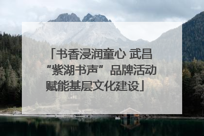 书香浸润童心 武昌“紫湖书声”品牌活动赋能基层文化建设