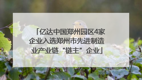亿达中国郑州园区4家企业入选郑州市先进制造业产业链“链主”企业