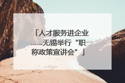 人才服务进企业……无锡举行“职称政策宣讲会”