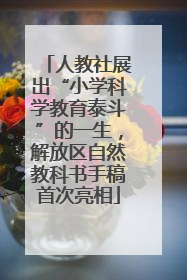 人教社展出“小学科学教育泰斗”的一生，解放区自然教科书手稿首次亮相