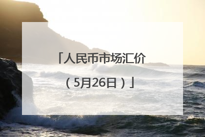 人民币市场汇价（5月26日）