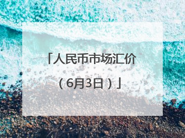 人民币市场汇价（6月3日）