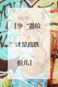 争“番位”才是真跌份儿