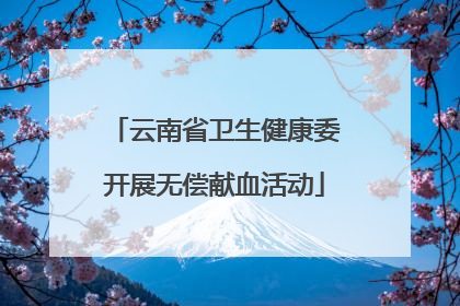 云南省卫生健康委开展无偿献血活动
