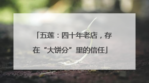 五莲：四十年老店，存在“大饼分”里的信任
