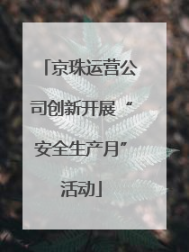 京珠运营公司创新开展“安全生产月”活动