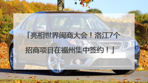 亮相世界闽商大会！洛江7个招商项目在福州集中签约！