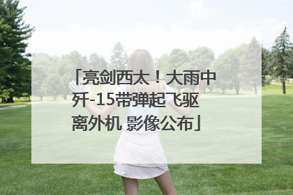亮剑西太！大雨中歼-15带弹起飞驱离外机 影像公布