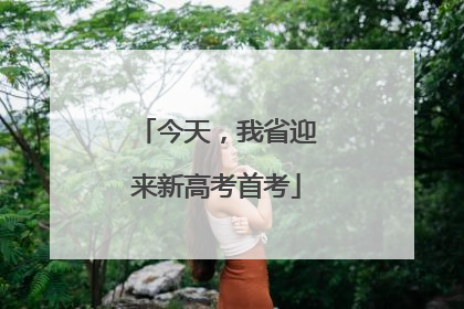 今天，我省迎来新高考首考