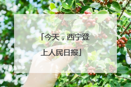 今天，西宁登上人民日报