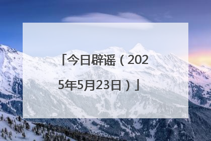 今日辟谣（2025年5月23日）
