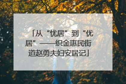 从“忧居”到“优居”——织金惠民街道赵勇夫妇安居记