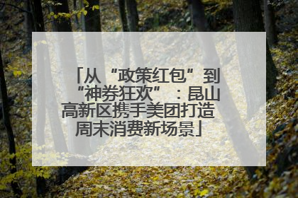 从“政策红包”到“神券狂欢”：昆山高新区携手美团打造周末消费新场景