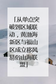 从单点突破到区域联动，黄渤海新区与福山区成立移风易俗山海联盟