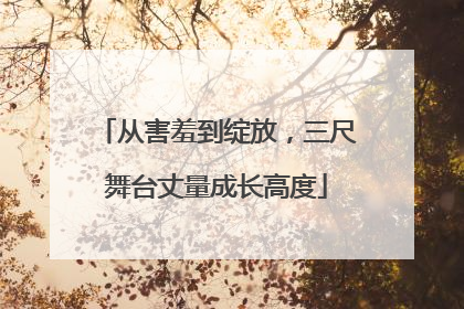 从害羞到绽放，三尺舞台丈量成长高度