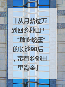从月薪过万到回乡种田！“敢吃螃蟹”的长沙90后，带着乡邻田里淘金