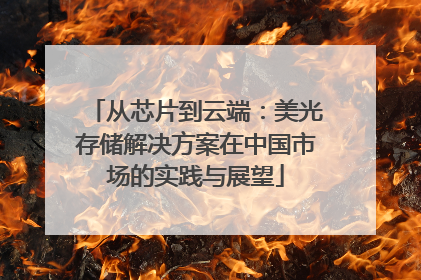 从芯片到云端：美光存储解决方案在中国市场的实践与展望