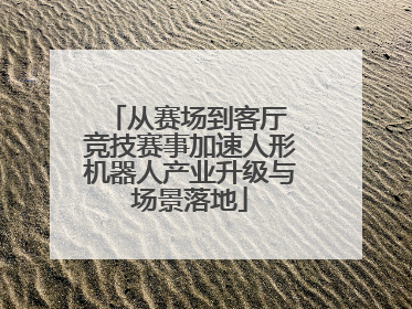 从赛场到客厅 竞技赛事加速人形机器人产业升级与场景落地