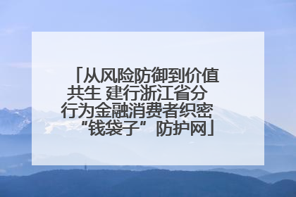 从风险防御到价值共生 建行浙江省分行为金融消费者织密“钱袋子”防护网