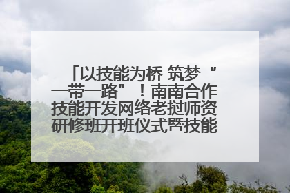 以技能为桥 筑梦“一带一路”！南南合作技能开发网络老挝师资研修班开班仪式暨技能梦工坊签约仪式举行