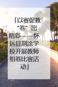 以赛促教 “卷”出精彩——怀远县荆涂学校开展教师组卷比赛活动