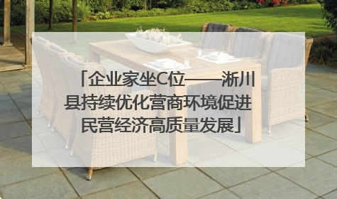 企业家坐C位——淅川县持续优化营商环境促进 民营经济高质量发展
