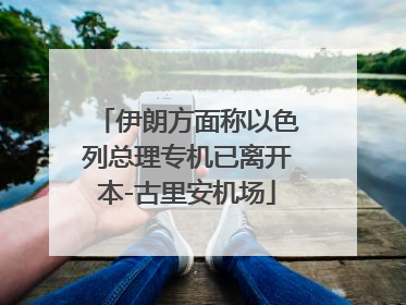 伊朗方面称以色列总理专机已离开本-古里安机场