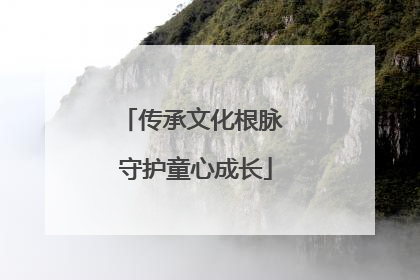 传承文化根脉 守护童心成长