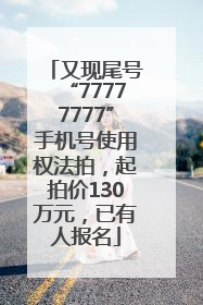 又现尾号“77777777”手机号使用权法拍，起拍价130万元，已有人报名