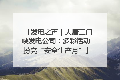 发电之声｜大唐三门峡发电公司：多彩活动扮亮“安全生产月”