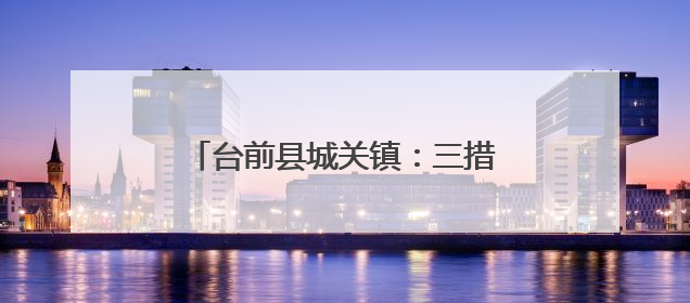 台前县城关镇：三措并举强引擎 奋力跑出招商“加速度”