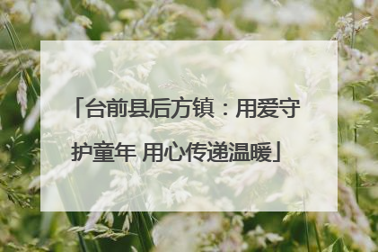 台前县后方镇：用爱守护童年 用心传递温暖