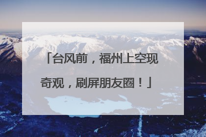 台风前，福州上空现奇观，刷屏朋友圈！