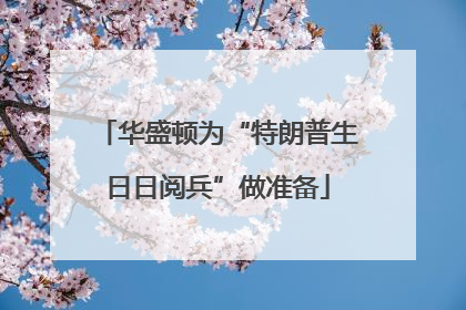 华盛顿为“特朗普生日日阅兵”做准备