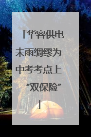 华容供电未雨绸缪为中考考点上“双保险”